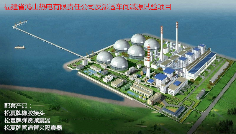 【鸿山热电厂反渗透车间减振】配套小黄鸭黄色视频